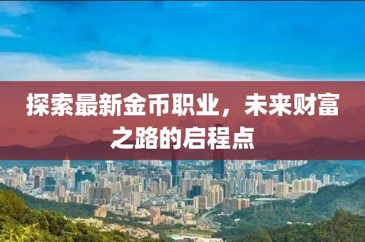 探索最新金币职业，未来财富之路的启程点