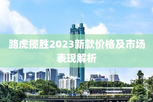 路虎揽胜2023新款价格及市场表现解析