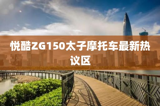 悦酷ZG150太子摩托车最新热议区