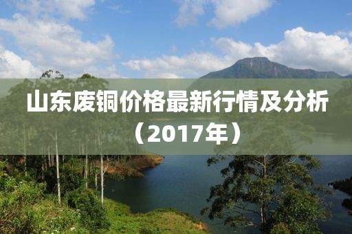 山东废铜价格最新行情及分析（2017年）