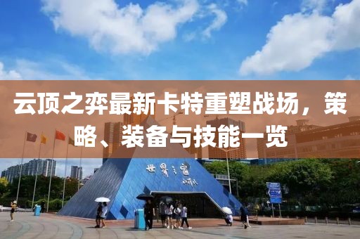 云顶之弈最新卡特重塑战场，策略、装备与技能一览