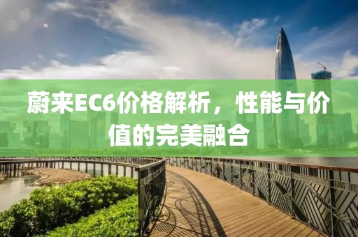 蔚来EC6价格解析，性能与价值的完美融合