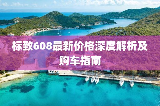 标致608最新价格深度解析及购车指南