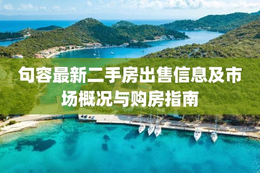 句容最新二手房出售信息及市场概况与购房指南