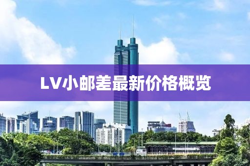 LV小邮差最新价格概览