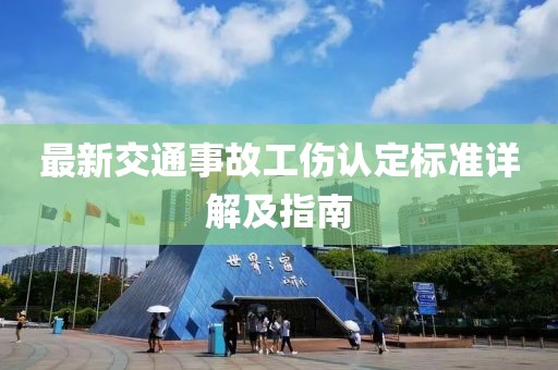 最新交通事故工伤认定标准详解及指南