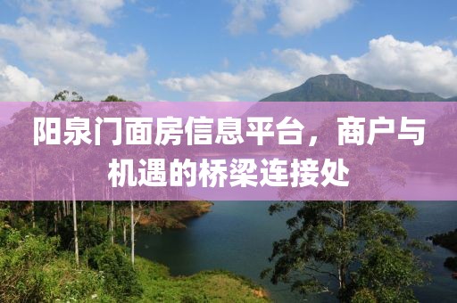 阳泉门面房信息平台，商户与机遇的桥梁连接处