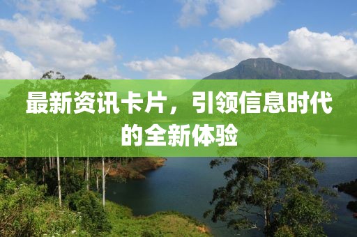 最新资讯卡片，引领信息时代的全新体验