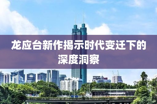 龙应台新作揭示时代变迁下的深度洞察