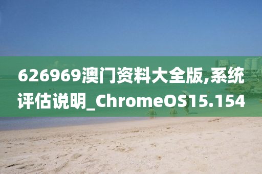 626969澳门资料大全版,系统评估说明_ChromeOS15.154