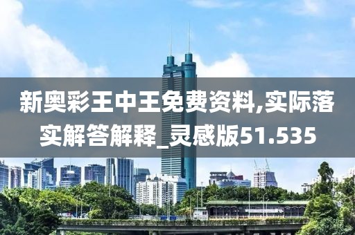 新奥彩王中王免费资料,实际落实解答解释_灵感版51.535