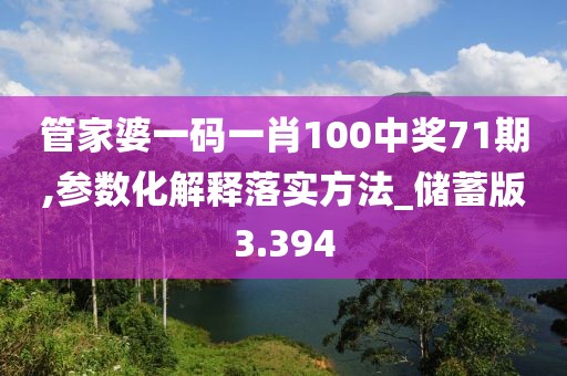 管家婆一码一肖100中奖71期,参数化解释落实方法_储蓄版3.394