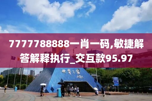 7777788888一肖一码,敏捷解答解释执行_交互款95.97