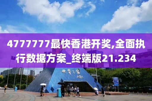 4777777最快香港开奖,全面执行数据方案_终端版21.234