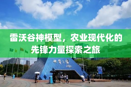 雷沃谷神模型，农业现代化的先锋力量探索之旅