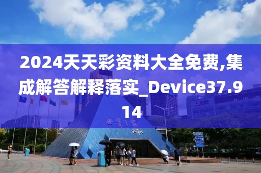 2024天天彩资料大全免费,集成解答解释落实_Device37.914