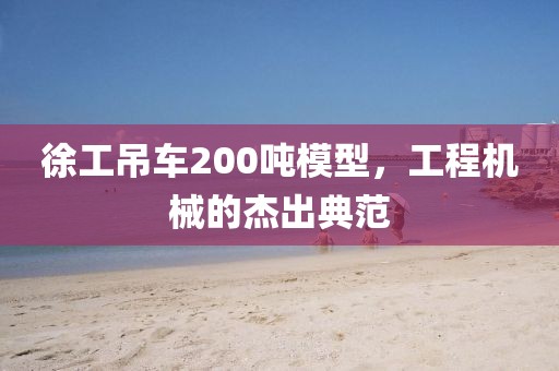 徐工吊车200吨模型