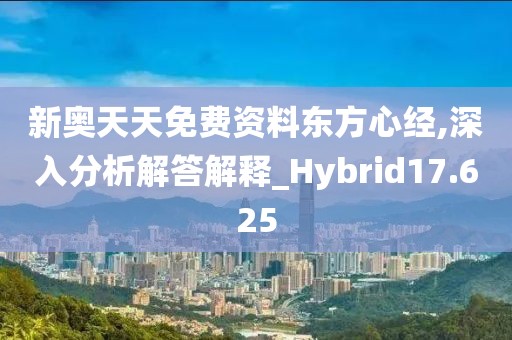 新奥天天免费资料东方心经,深入分析解答解释_Hybrid17.625