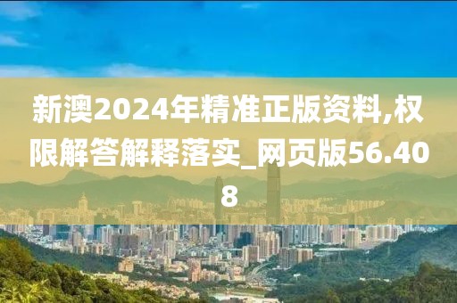 新澳2024年精准正版资料,权限解答解释落实_网页版56.408