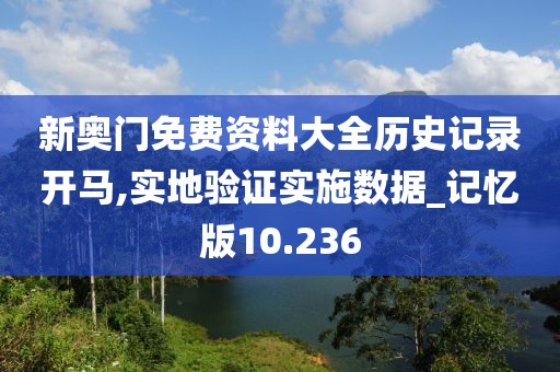 新奥门免费资料大全历史记录开马,实地验证实施数据_记忆版10.236