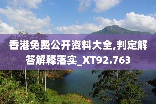 香港免费公开资料大全,判定解答解释落实_XT92.763