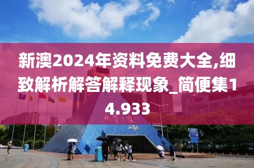 新澳2024年资料免费大全,细致解析解答解释现象_简便集14.933