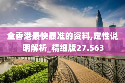 全香港最快最准的资料,定性说明解析_精细版27.563