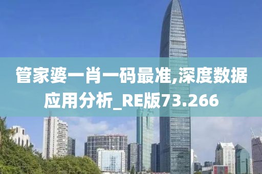 管家婆一肖一码最准,深度数据应用分析_RE版73.266