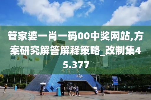 管家婆一肖一码00中奖网站,方案研究解答解释策略_改制集45.377