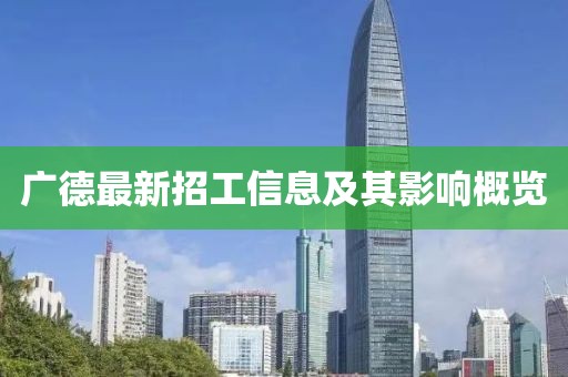 广德最新招工信息及其影响概览