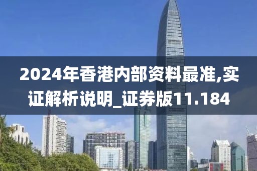 2024年香港内部资料最准,实证解析说明_证券版11.184