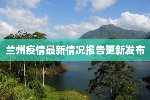 兰州疫情最新情况报告更新发布