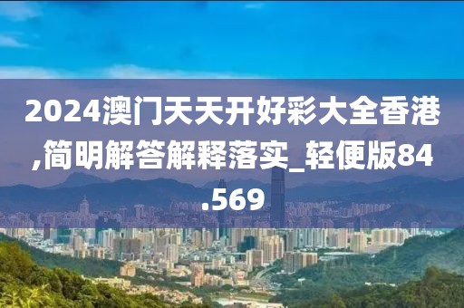 2024澳门天天开好彩大全香港,简明解答解释落实_轻便版84.569