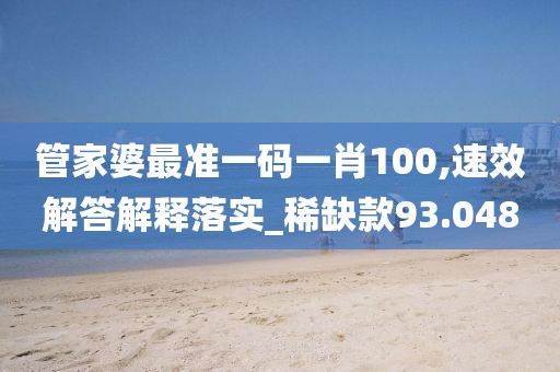 管家婆最准一码一肖100,速效解答解释落实_稀缺款93.048