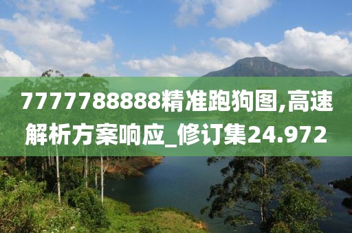 7777788888精准跑狗图,高速解析方案响应_修订集24.972