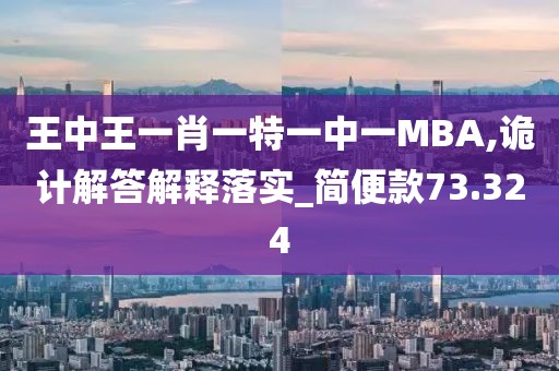 王中王一肖一特一中一MBA,诡计解答解释落实_简便款73.324