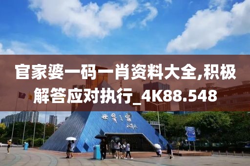 官家婆一码一肖资料大全,积极解答应对执行_4K88.548