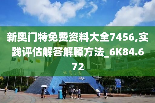 新奥门特免费资料大全7456,实践评估解答解释方法_6K84.672