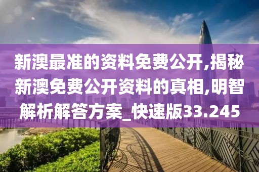 新澳最准的资料免费公开,揭秘新澳免费公开资料的真相,明智解析解答方案_快速版33.245