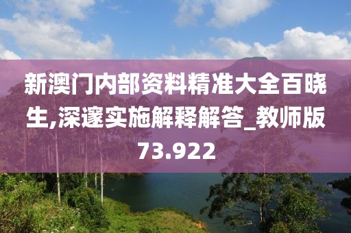 新澳门内部资料精准大全百晓生,深邃实施解释解答_教师版73.922