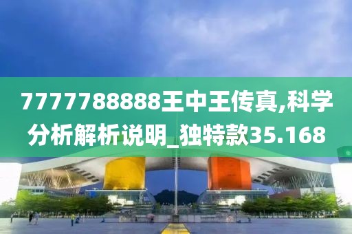 7777788888王中王传真,科学分析解析说明_独特款35.168