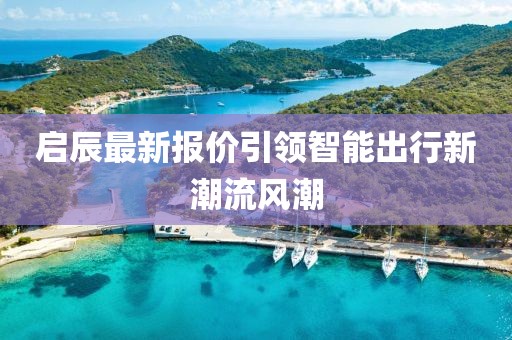 启辰最新报价引领智能出行新潮流风潮