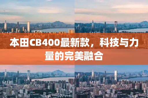 本田CB400最新款，科技与力量的完美融合