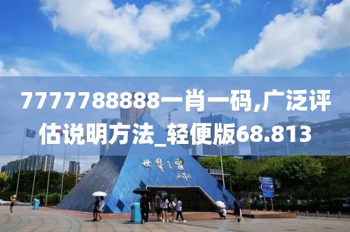 7777788888一肖一码,广泛评估说明方法_轻便版68.813