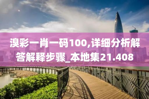 溴彩一肖一码100,详细分析解答解释步骤_本地集21.408