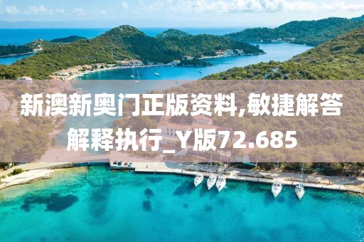 新澳新奥门正版资料,敏捷解答解释执行_Y版72.685