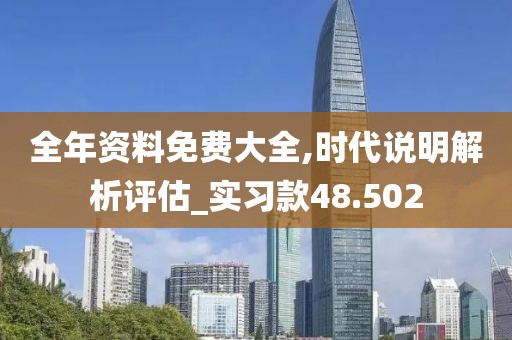 全年资料免费大全,时代说明解析评估_实习款48.502