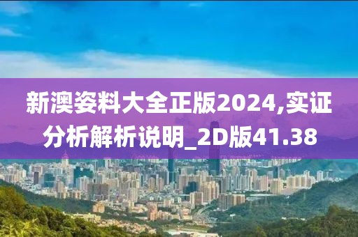 新澳姿料大全正版2024,实证分析解析说明_2D版41.38