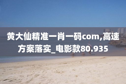 黄大仙精准一肖一码com,高速方案落实_电影款80.935