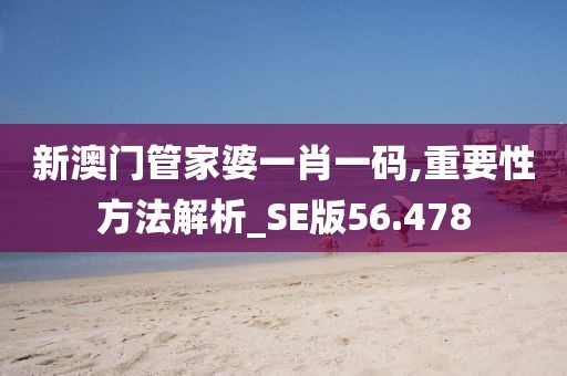 新澳门管家婆一肖一码,重要性方法解析_SE版56.478